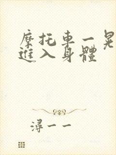 摩托车一晃一晃进入身体