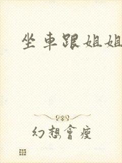 坐车跟姐姐那个
