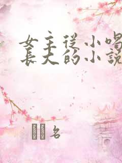 女主从小喝JY长大的小说修仙