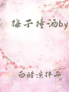 梅子撞酒by八