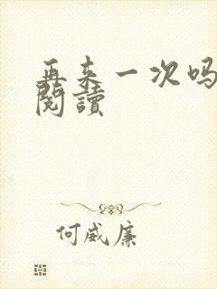 再来一次吗全文阅读