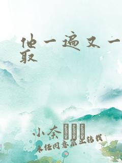 他一遍又一遍索取