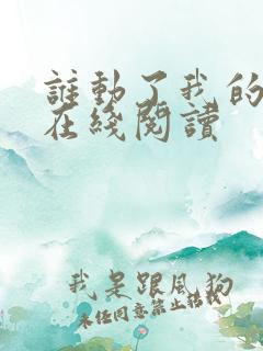 谁动了我的奶酪在线阅读