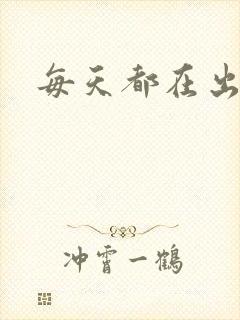 每天都在出汆肉