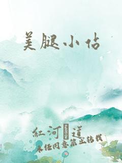 美腿小站