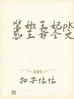 装嫩王妃pk魅惑王爷全文免费下载