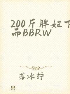 200斤胖妞下面BBRW