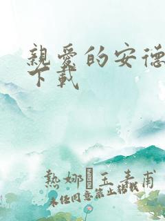 亲爱的安德烈 下载