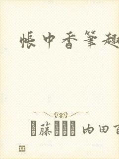 帐中香笔趣阁