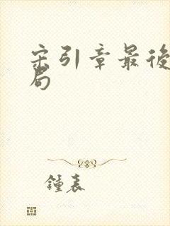 宋引章最后的结局