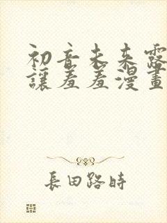 初音未来露屁股让羞羞漫画