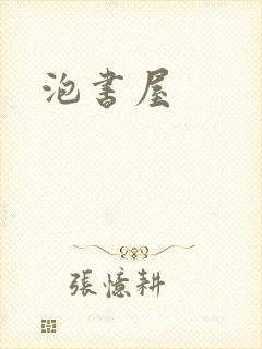 泡书屋