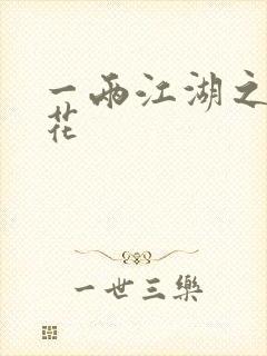一两江湖之两生花