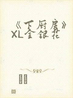 《下厨房》 TXL金银花