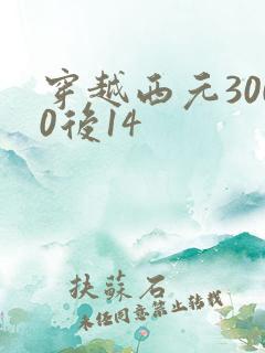 穿越西元3000后14