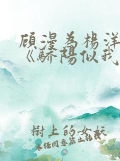 顾漫为杨洋续写《骄阳似我》!她的回应来了