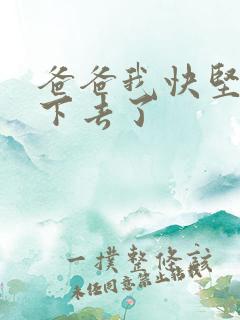 爸爸我快坚持不下去了