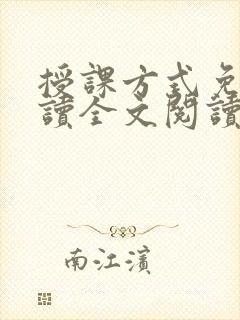 授课方式免费阅读全文阅读