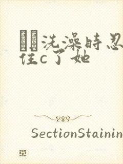 妺妺洗澡时忍不住c了她