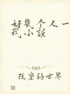 好几个人一起躁我小说