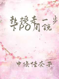 教授走一步撞一下PO周锐
