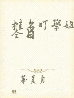 椎名町学姐的安全日