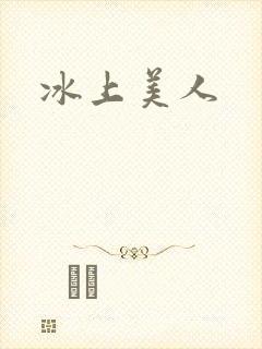 冰上美人