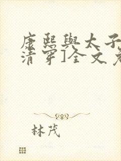 康熙与太子妃[清穿]全文免费阅读小说