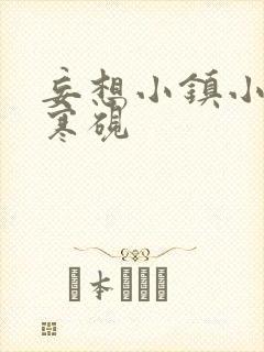 妄想小镇小说墨寒砚