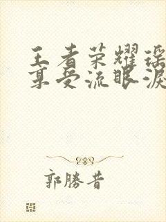 王者荣耀瑶脸红享受流眼泪