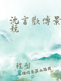 沈言欢傅景琛电竞