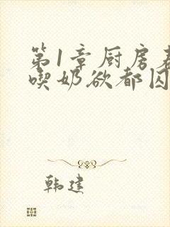 第1章厨房春潮吃奶欲都囚徒