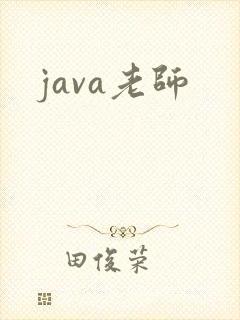 java老师