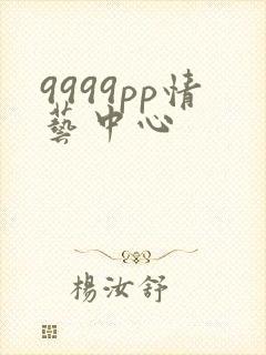 9999pp情艺中心
