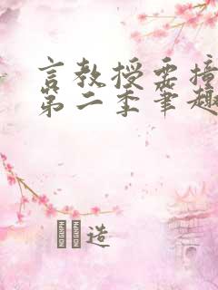 言教授要撞坏了第二季笔趣阁