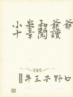 小米和爷爷读第十章阅读