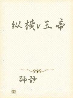 纵横v玉帝