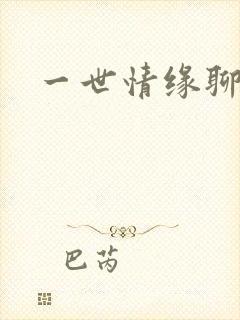 一世情缘聊天室