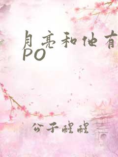 月亮和他有秘密 PO