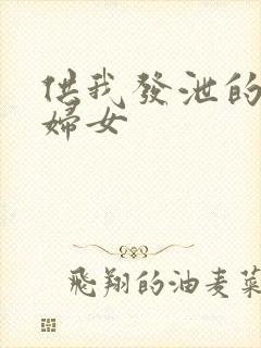 供我发泄的农村妇女