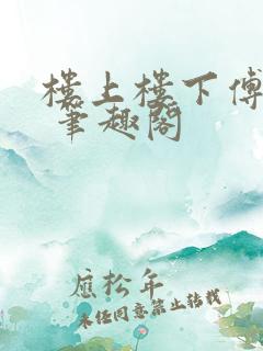 楼上楼下傅娴翎 笔趣阁