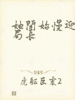 她开始慢迎迎合局长