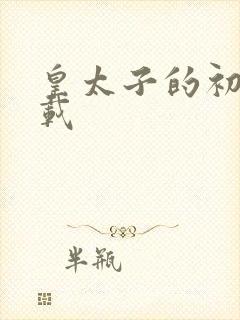 皇太子的初恋下载