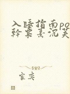 入睡指南po高干粟熹沉芙
