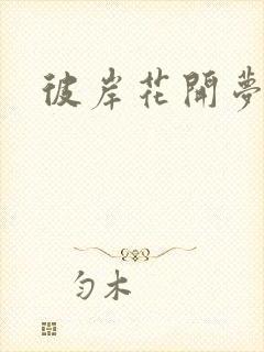 彼岸花开梦千羽