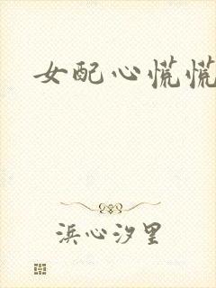 女配心慌慌
