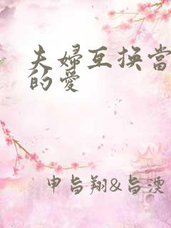 夫妇互换当面做的爱