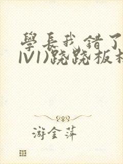 学长我错了(HIV1)跷跷板林星晚