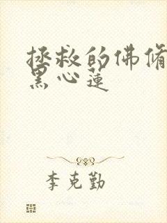 拯救的佛修是个黑心莲