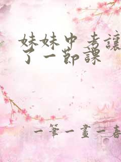 妹妹中考让我C了一节课